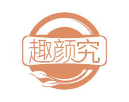 趣颜究