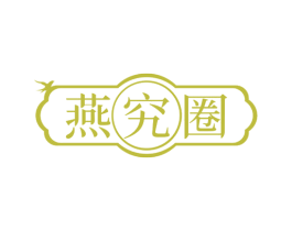 燕究圈
