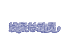 袋鼠总动员