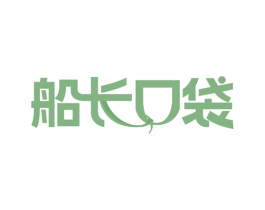 船长口袋