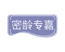密龄专嘉
