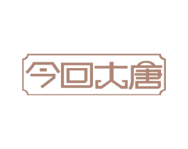 今回大唐
