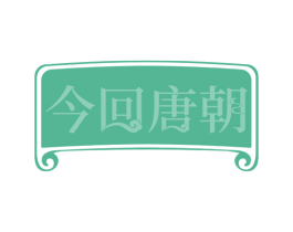 今回唐朝
