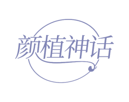 颜植神话 第29类食品商标转让 注册号70514303