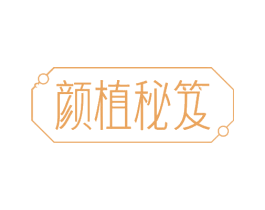 颜植秘笈