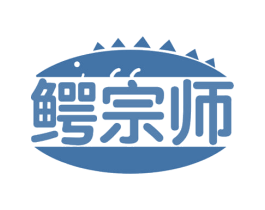 鳄宗师