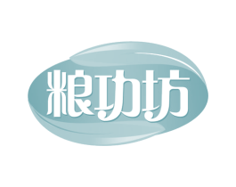 粮功坊