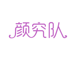 颜究队