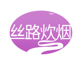 丝路炊烟