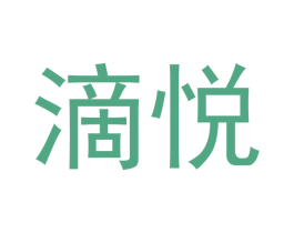 滴悦 第29类食品商标转让 注册号68927986