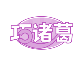 巧诸葛