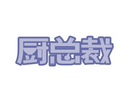 厨总裁