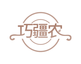 巧疆农