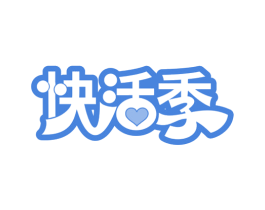 快活季