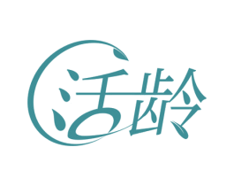 活龄