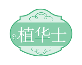 植华士