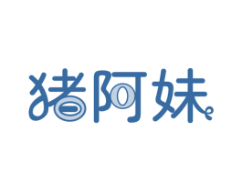 猪阿妹