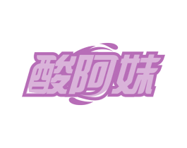 酸阿妹