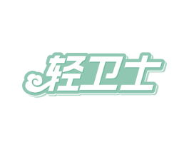 轻卫士