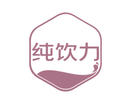 纯饮力