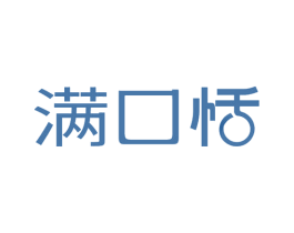 满口恬