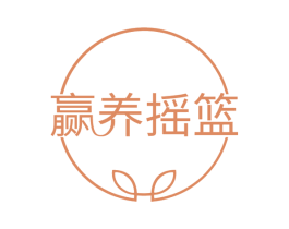 赢养摇篮