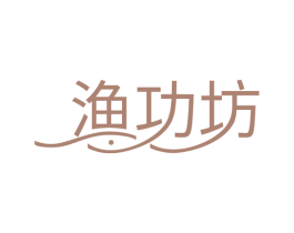 渔功坊