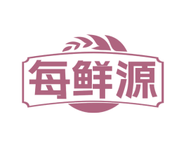 每鲜源