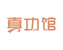 真功馆