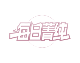 每日菁纯 第29类食品商标转让 注册号68093793