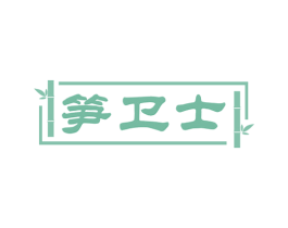 笋卫士