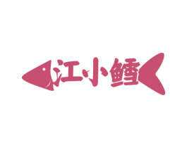 江小鳕