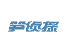 笋侦探 第29类食品商标转让 注册号68902845
