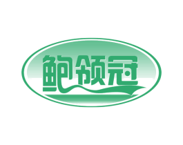 鲍领冠