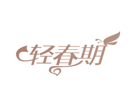 轻春期