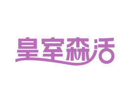 皇室森活