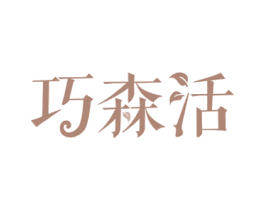 巧森活