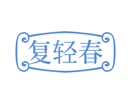 复轻春