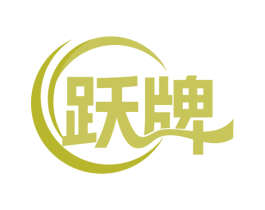 跃牌