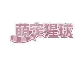 萌宠猩球