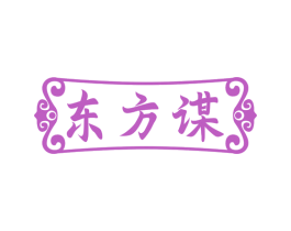 东方谋