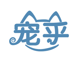 宠乎