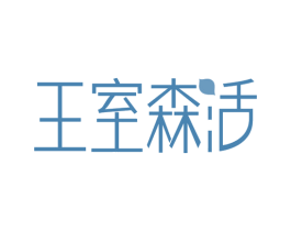 王室森活