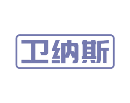 卫纳斯