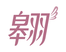 翱