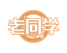 老同学
