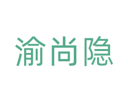 渝尚隐