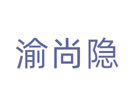 渝尚隐 第30类小食配料商标转让 注册号69778975