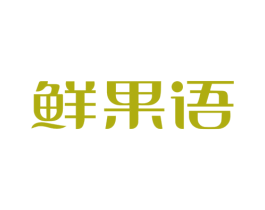 鲜果语 第07类机械设备商标转让 注册号69674520