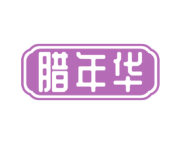 腊年华 第29类食品商标转让 注册号69703179